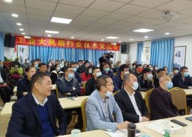 【匠心護(hù)航.創(chuàng)新領(lǐng)跑】工業(yè)大風(fēng)扇行業(yè)技術(shù)交流會(huì)圓滿落幕！