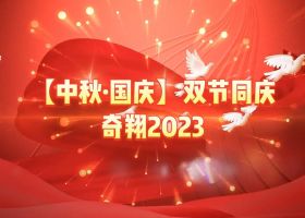奇翔2023【中秋.國慶】雙節(jié)同慶活動(dòng)！